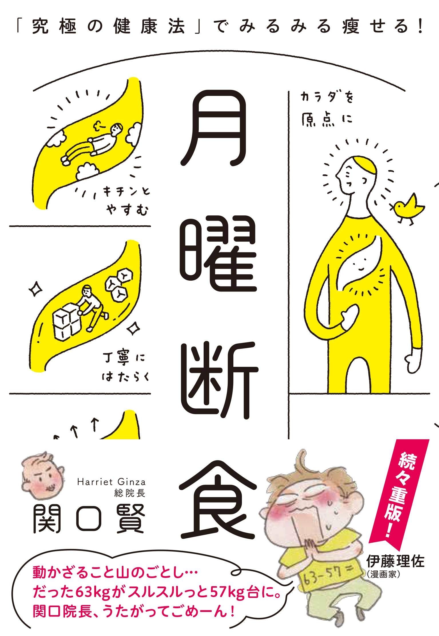 月曜断食 「究極の健康法」でみるみる痩せる! book