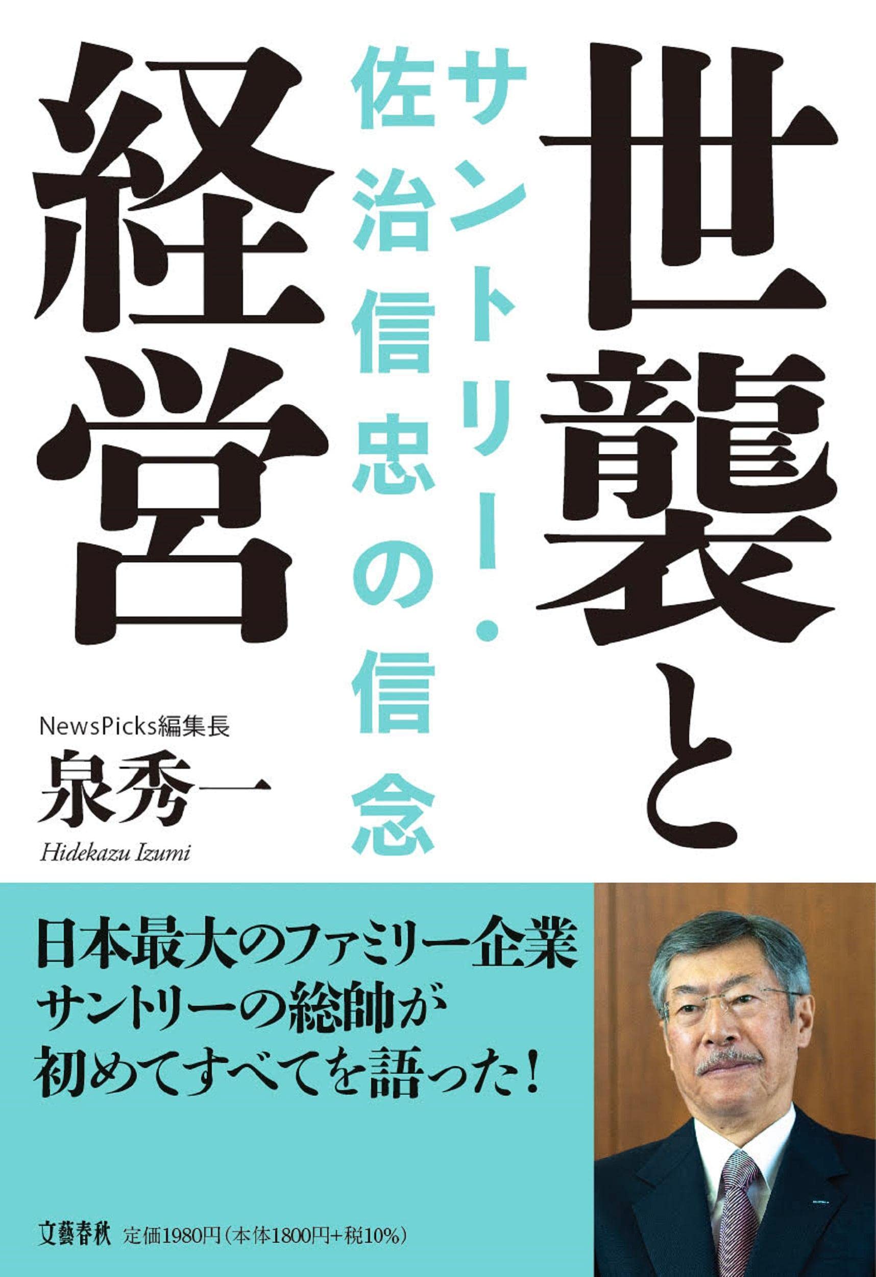 世襲と経営 サントリー・佐治信忠の信念 book