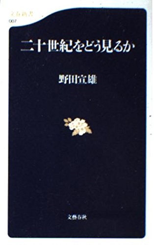 二十世紀をどう見るか (文春新書) book
