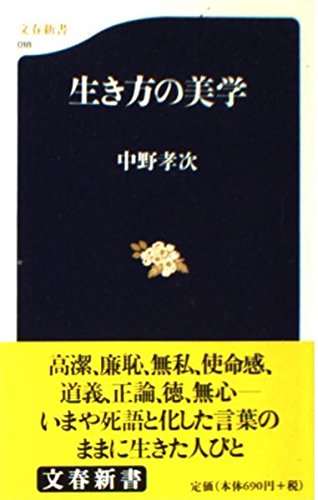 生き方の美学 (文春新書) Books
