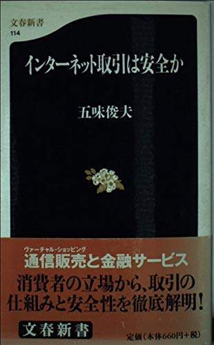 インターネット取引は安全か (文春新書) Books