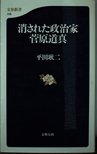 消された政治家・菅原道真 (文春新書) Books
