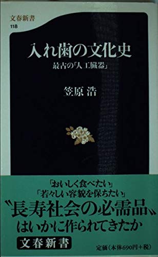 入れ歯の文化史―最古の「人工臓器」 (文春新書) Books