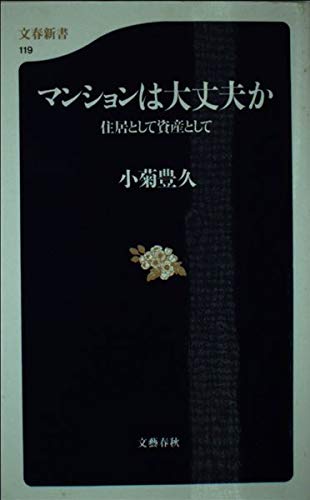マンションは大丈夫か―住居として資産として (文春新書) Books