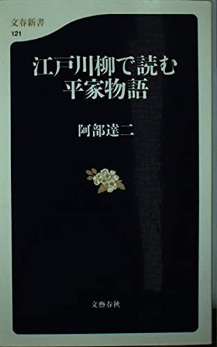 江戸川柳で読む平家物語 (文春新書) Books