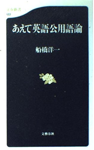 あえて英語公用語論 (文春新書) Books