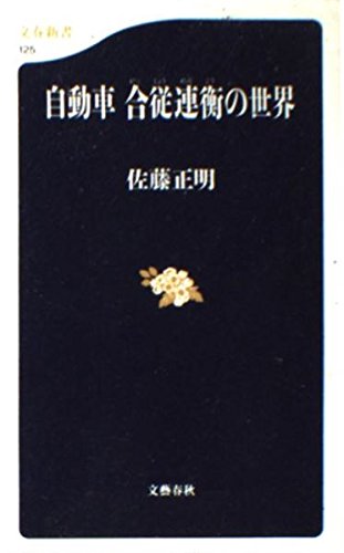 自動車 合従連衡の世界 (文春新書) Books
