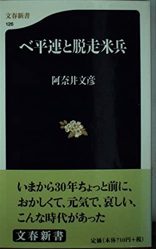 ベ平連と脱走米兵 (文春新書) Books