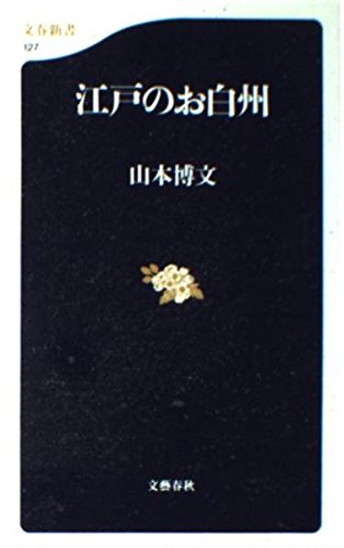 江戸のお白州 (文春新書) Books