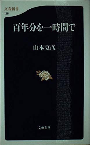 百年分を一時間で (文春新書) Books