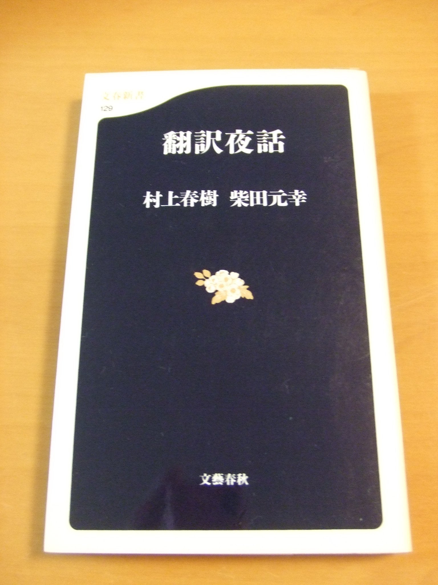 翻訳夜話 (文春新書) Books