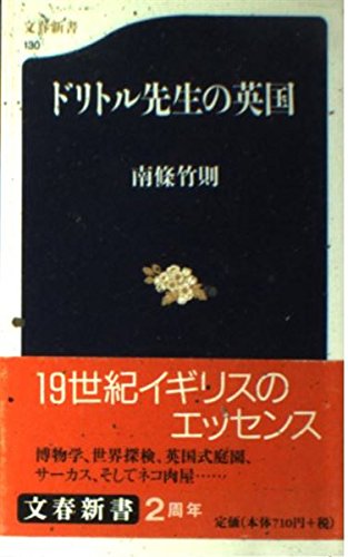 ドリトル先生の英国 (文春新書) Books