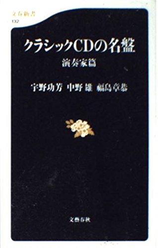 クラシックCDの名盤 演奏家篇 (文春新書) Books