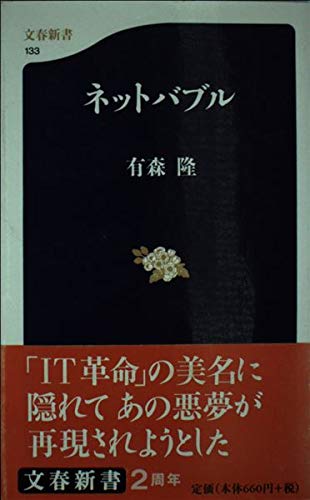 Product Image: ネットバブル (文春新書)