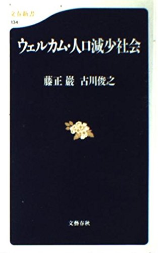 ウェルカム・人口減少社会 (文春新書) Books