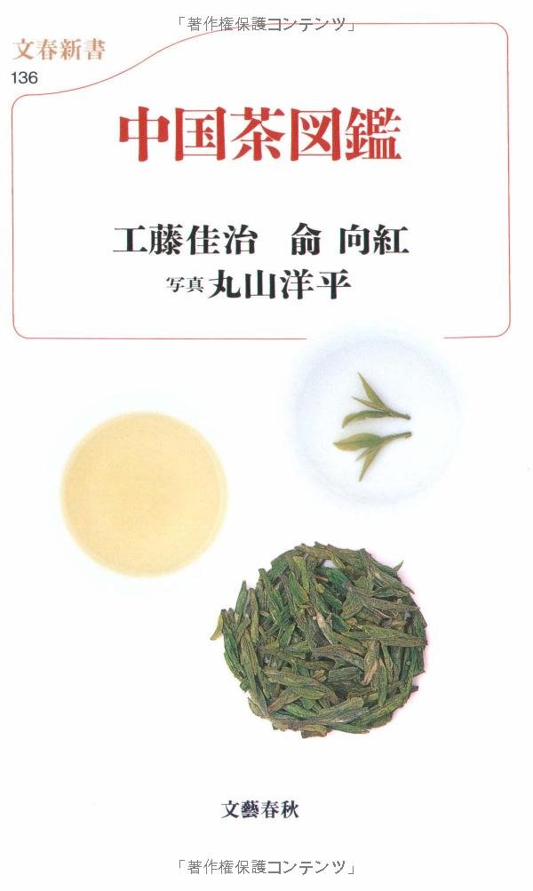 カラー新書 中国茶図鑑 (文春新書) Books
