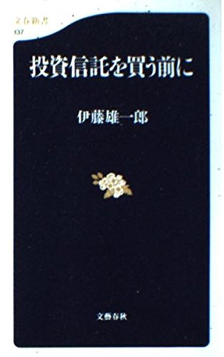 投資信託を買う前に (文春新書) Books