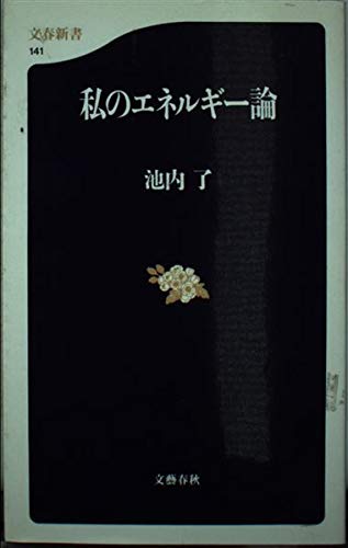 私のエネルギー論 (文春新書) Books