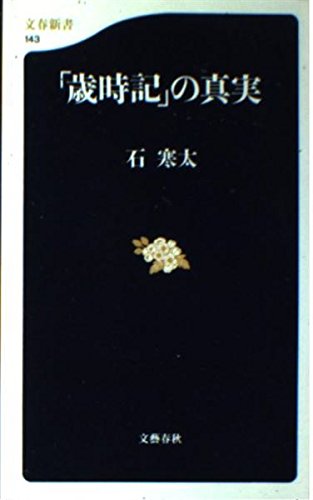 「歳時記」の真実 (文春新書) Books