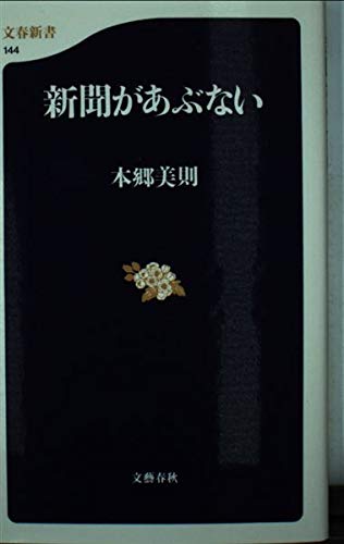 新聞があぶない (文春新書) Books