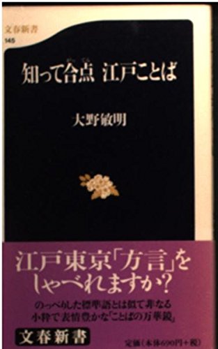 知って合点 江戸ことば (文春新書) Books