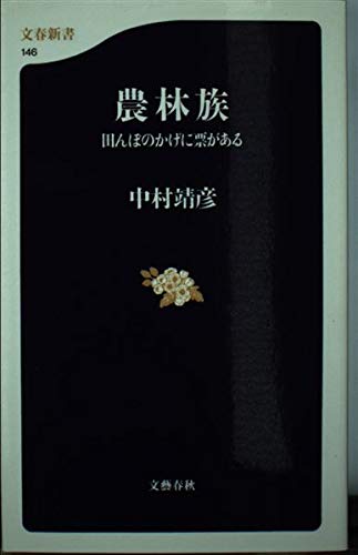 農林族―田んぼのかげに票がある (文春新書) Books