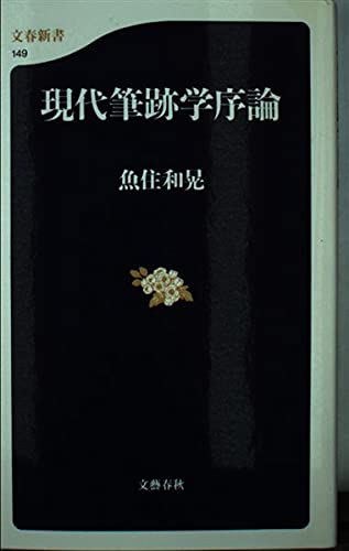 現代筆跡学序論 (文春新書) Books