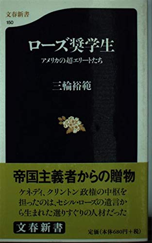 ローズ奨学生―アメリカの超エリートたち (文春新書) Books