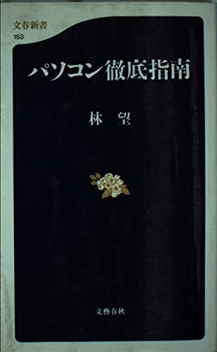 パソコン徹底指南 (文春新書) Books