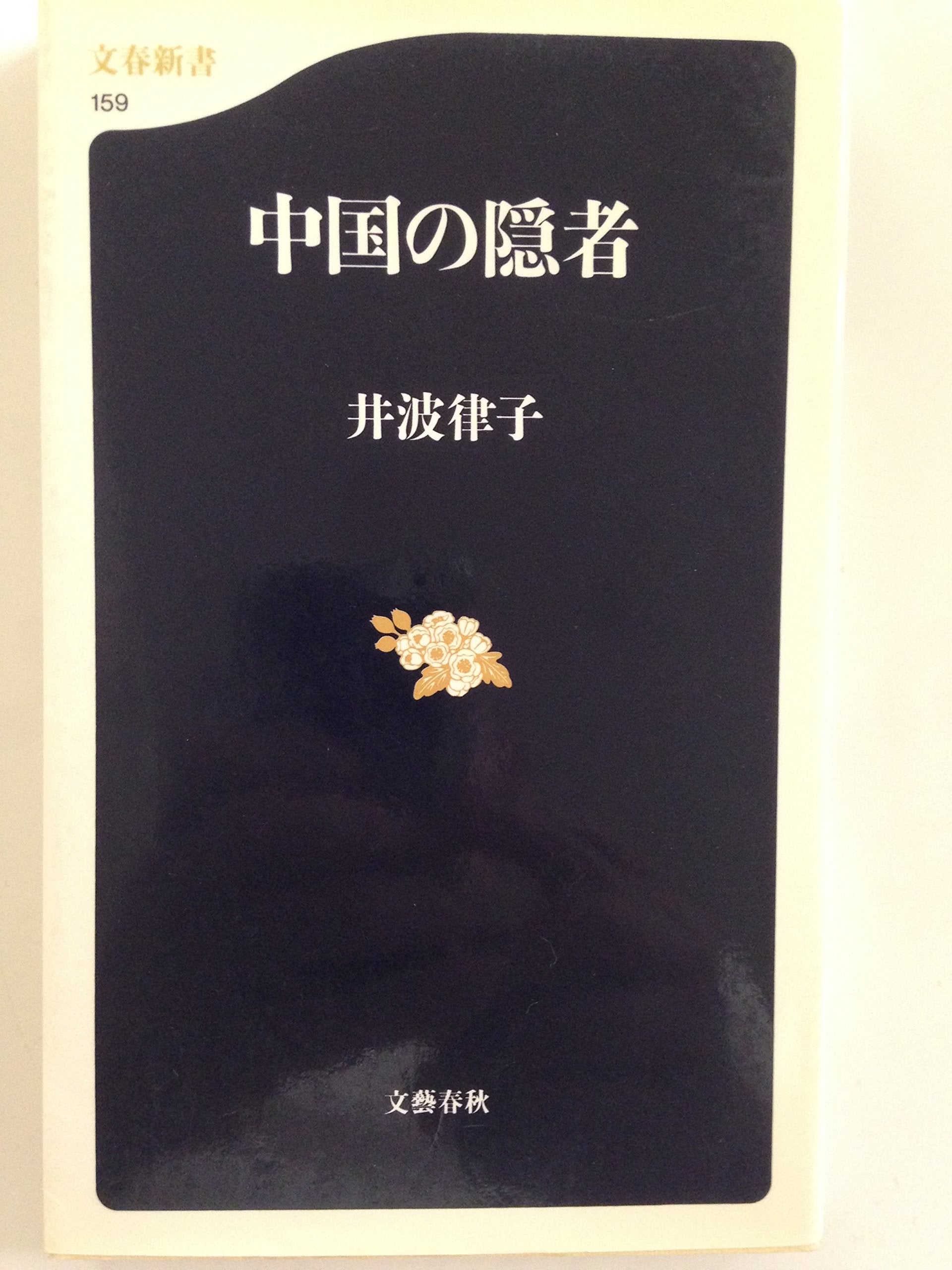 中国の隠者 (文春新書) Books
