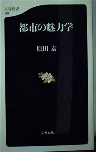 都市の魅力学 (文春新書) Books