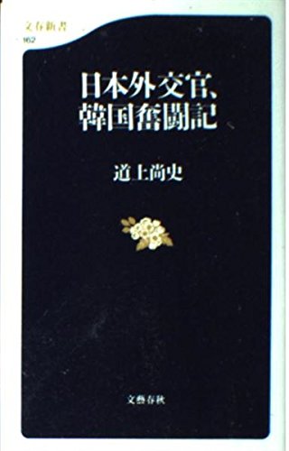 日本外交官、韓国奮闘記 (文春新書) Books