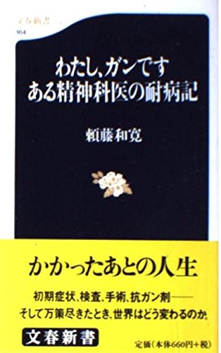 わたし、ガンです ある精神科医の耐病記 (文春新書) Books