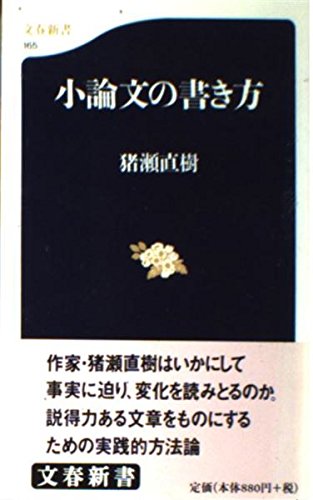 小論文の書き方 (文春新書) Books