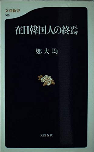 在日韓国人の終焉 (文春新書) Books