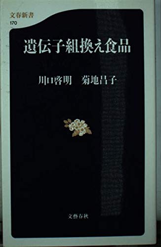 遺伝子組換え食品 (文春新書) Books