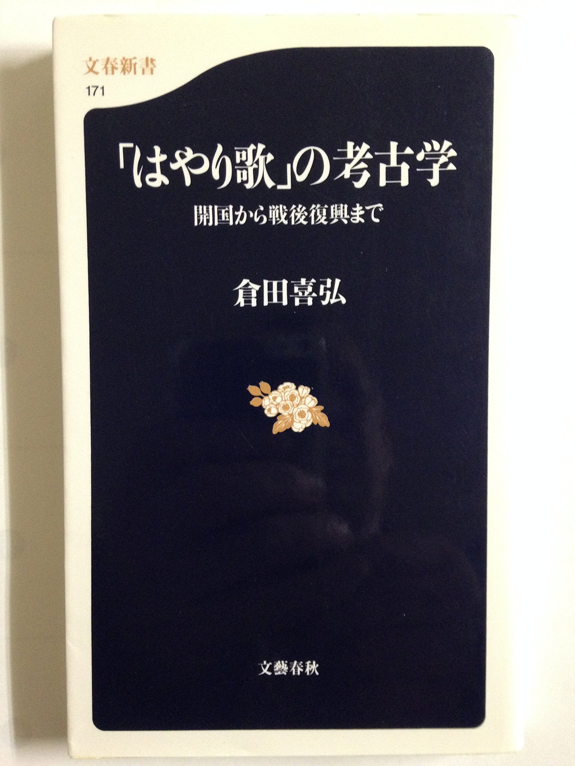 「はやり歌」の考古学―開国から戦後復興まで (文春新書) Books