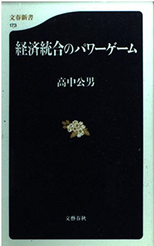 経済統合のパワーゲーム (文春新書) Books