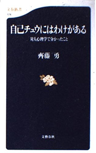 自己チュウにはわけがある―対人心理学で分かったこと (文春新書) Books