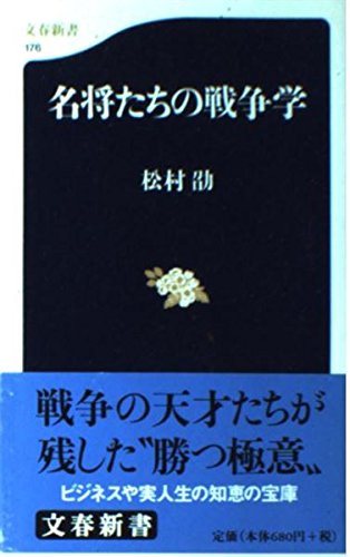 名将たちの戦争学 (文春新書) Books