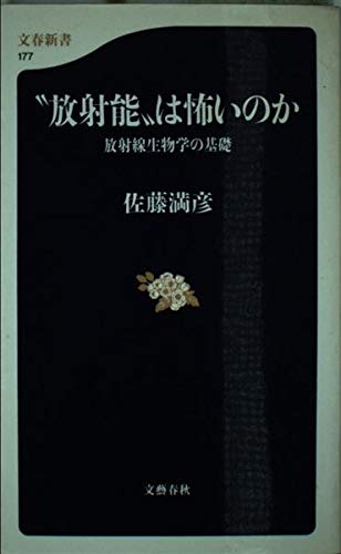 “放射能”は怖いのか―放射線生物学の基礎 (文春新書) Books