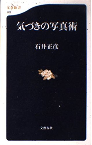 気づきの写真術 (文春新書) Books