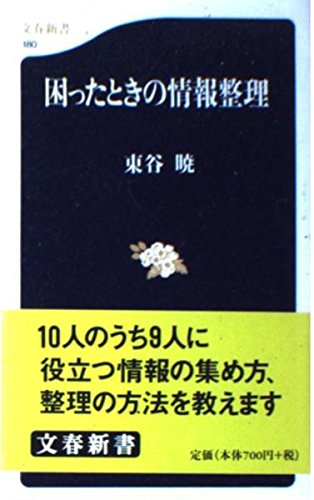 困ったときの情報整理 (文春新書) Books