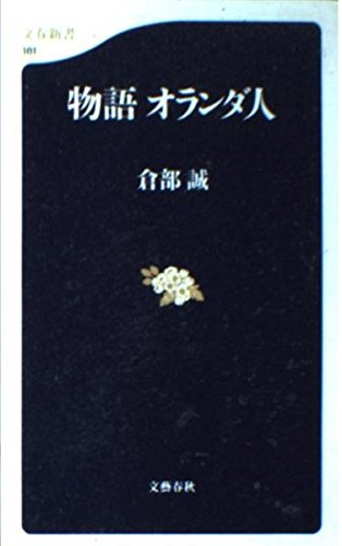 物語 オランダ人 (文春新書) Books