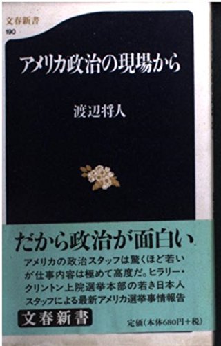 アメリカ政治の現場から (文春新書) Books