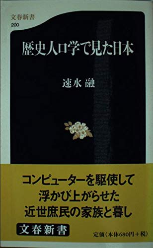 歴史人口学で見た日本 (文春新書) Books