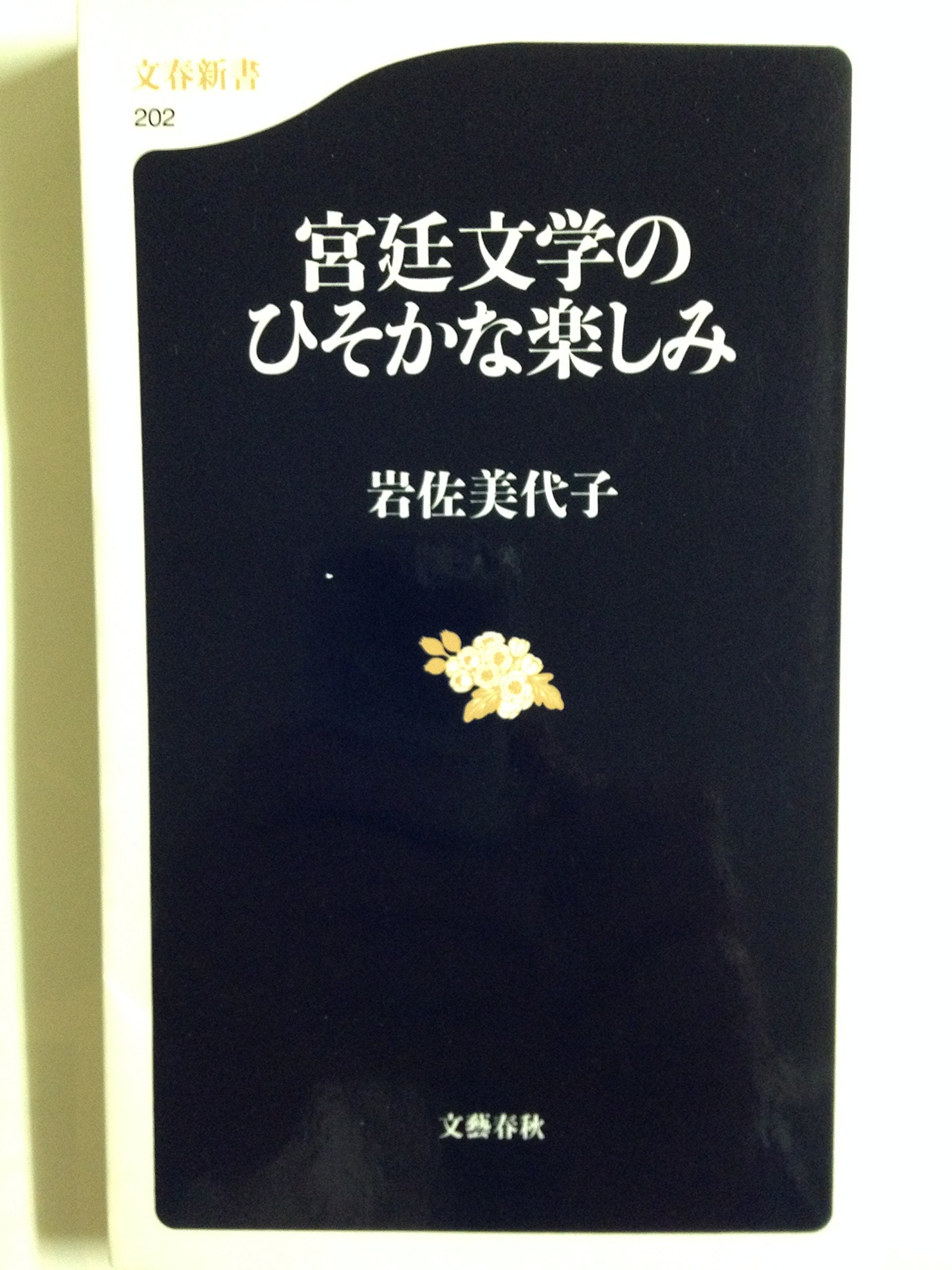 宮廷文学のひそかな楽しみ (文春新書) Books