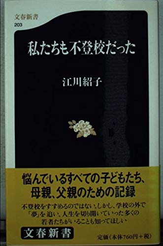 私たちも不登校だった (文春新書) Books