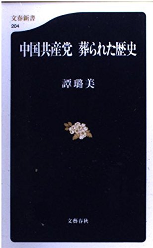 中国共産党 葬られた歴史 (文春新書) Books