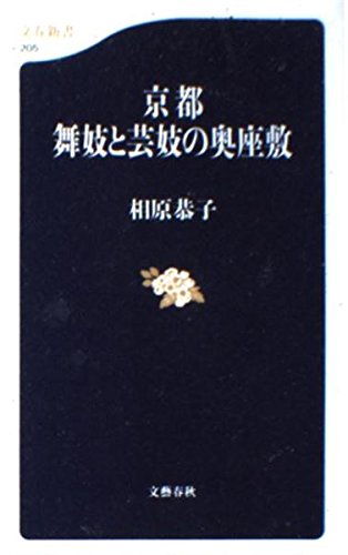 京都 舞妓と芸妓の奥座敷 (文春新書) Books